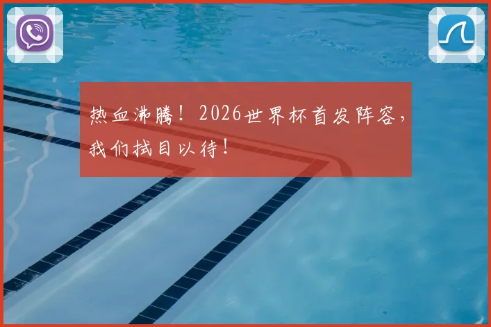 热血沸腾！2026世界杯首发阵容，我们拭目以待！