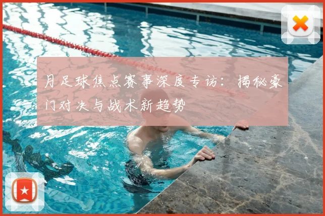 月足球焦点赛事深度专访：揭秘豪门对决与战术新趋势