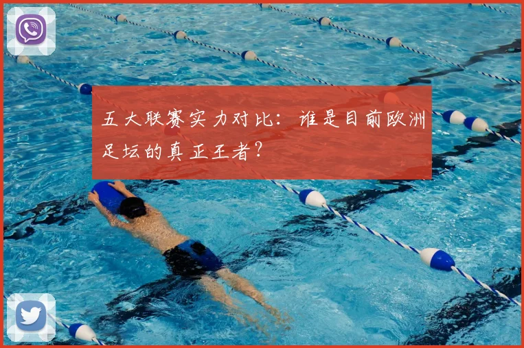 五大联赛实力对比：谁是目前欧洲足坛的真正王者？